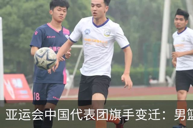 亚运会中国代表团旗手变迁：男篮回归与多元趋势