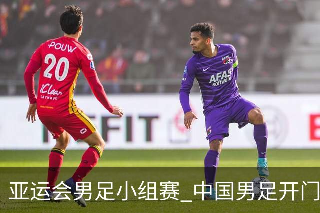 亚运会男足小组赛 中国男足开门红