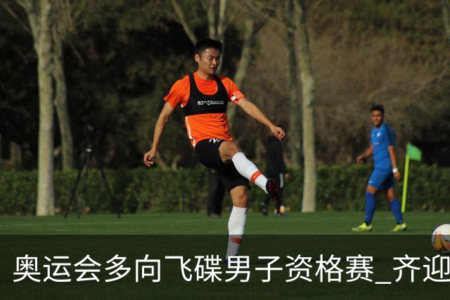 奥运会多向飞碟男子资格赛 齐迎加赛排第一进决赛