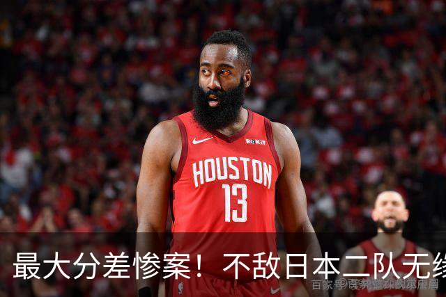 最大分差惨案！不敌日本二队无缘决赛，中国男篮彻底掉队