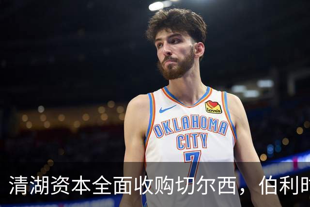 清湖资本全面收购切尔西，伯利时代正式终结