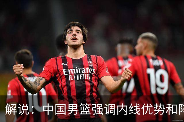 解说：中国男篮强调内线优势&阵地战 这是不知变通&战术素养低下