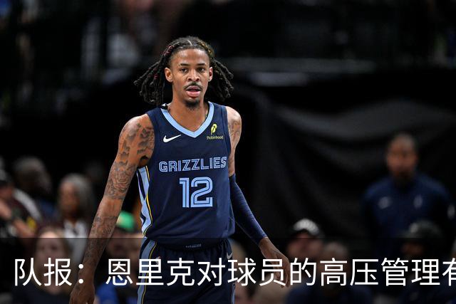 队报：恩里克对球员的高压管理有一定风险，但他有底气这样做