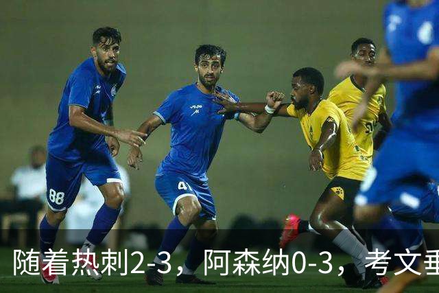 随着热刺2-3，阿森纳0-3，考文垂1-0迎首胜，英超最新积分榜出炉