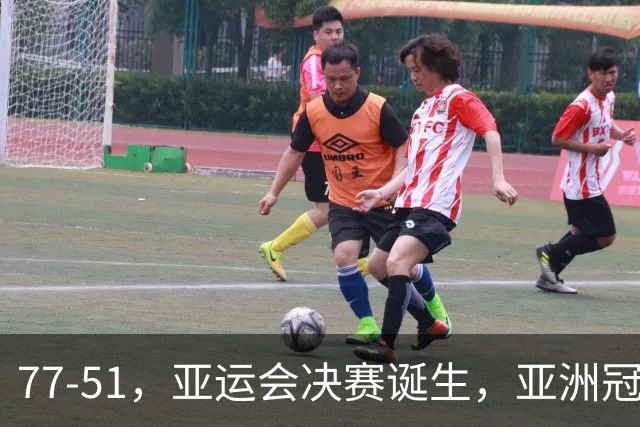 77-51，亚运会决赛诞生，亚洲冠军三分球23中2，中国男篮不如他们